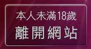 本人未滿18歲，離開鴛鴦吧成人